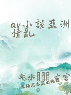av小说亚洲激情乱