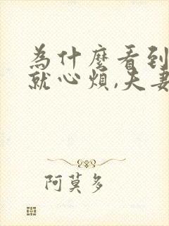 为什么看到老公就心烦,夫妻关系该怎么改善?