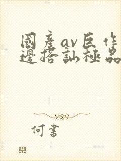 国产av巨作路边搭讪极品素人