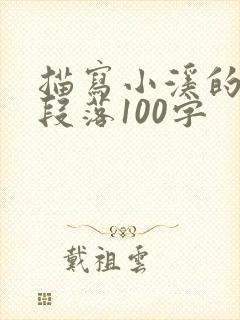 描写小溪的优美段落100字