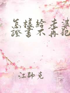 怎样给老婆写保证书不再犯错