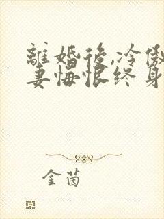 离婚后,冷傲前妻悔恨终身小说最新章节