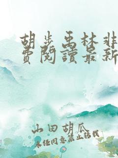 胡步禹林非琬免费阅读最新章节