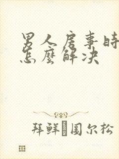 男人房事时间短怎么解决