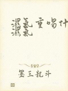 湿气重喝什么排湿气