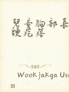 儿童胸部长了个硬疙瘩