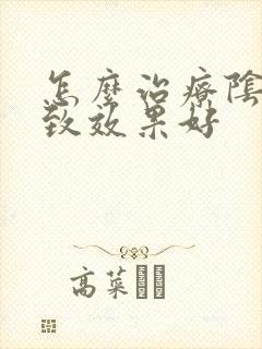 怎么治疗阴道紧致效果好