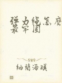 弹力绳怎么打结最牢固