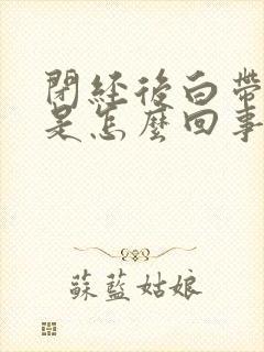 闭经后白带发黄是怎么回事