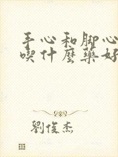 手心和脚心发热吃什么药好得快