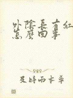 外阴长有红痘痘怎么回事