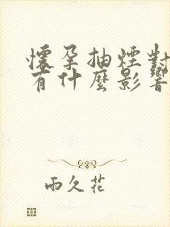 怀孕抽烟对孩子有什么影响前三个月