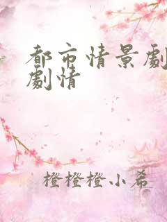 都市情景剧后续剧情