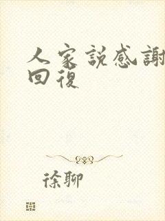 人家说感谢怎么回复