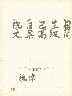 祝自己生日快乐文案高级简短