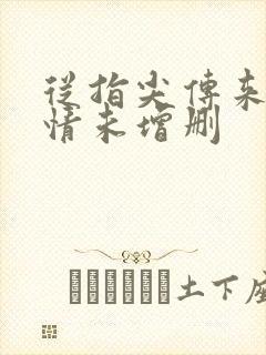 从指尖传来的热情未增删