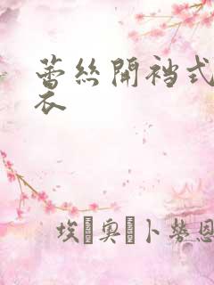 蕾丝开裆式连体衣