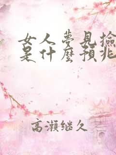 女人梦见捡到钱是什么预兆