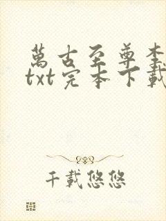 万古至尊李云霄txt完本下载