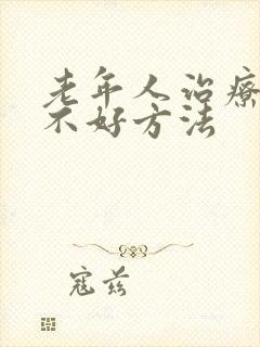 老年人治疗睡眠不好方法