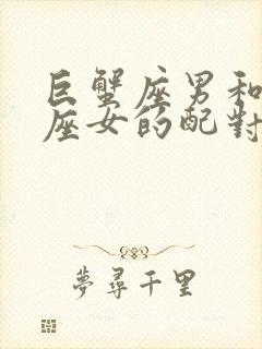 巨蟹座男和白羊座女的配对指数是多少