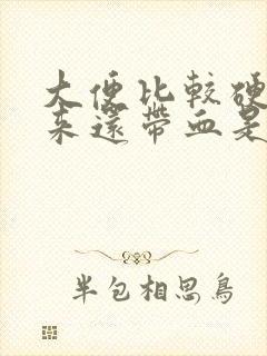 大便比较硬拉出来还带血是什么情况