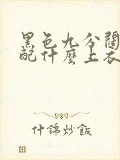 黑色九分阔腿裤配什么上衣