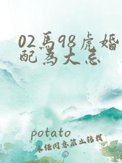 02马98虎婚配为大忌