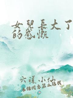 女儿长大了母亲的感慨