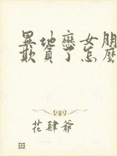 异地恋女朋友被欺负了怎么哄