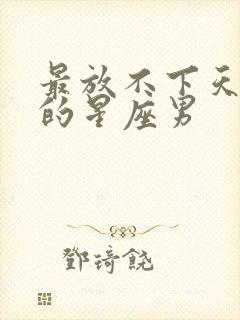 最放不下天蝎女的星座男