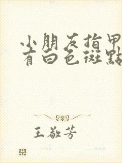 小朋友指甲盖上有白色斑点