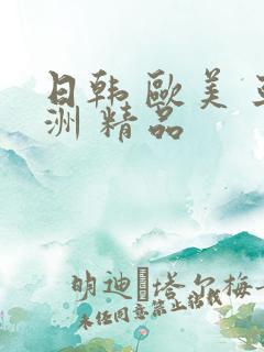 日韩 欧美 亚洲 精品