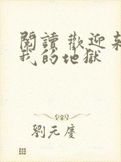 阅读 欢迎来到我的地狱