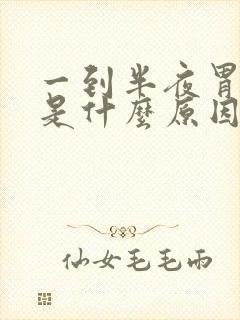 一到半夜胃就痛是什么原因