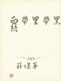 白带里带黑色血丝