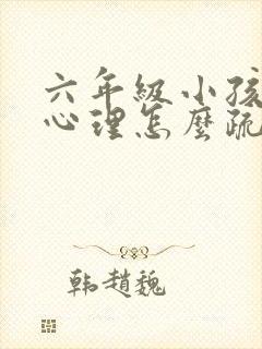 六年级小孩厌学心理怎么疏导