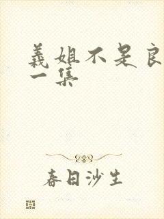 义姐不是良妈第一集