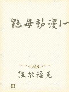艳母动漫1~6