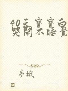 40天宝宝白天哭闹不睡觉晚上睡