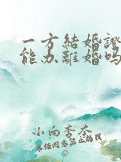 一方结婚证丢失能办离婚吗