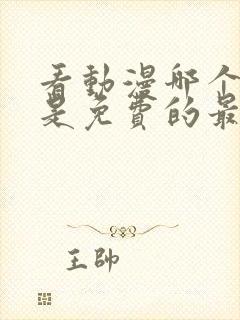 看动漫哪个软件是免费的最好用