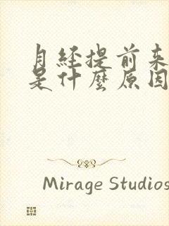 月经提前来量少是什么原因