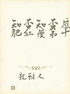 知否知否应是绿肥红瘦第十六集