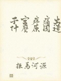 子宫疼痛出血是什么原因造成的