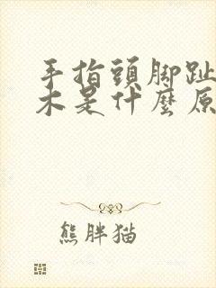 手指头脚趾头麻木是什么原因引起的怎么治疗