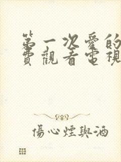 第一次爱的人免费观看电视剧剧情介