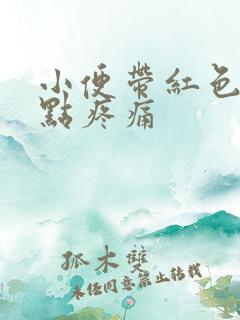 小便带红色还有点疼痛