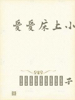 爱爱床上小视频