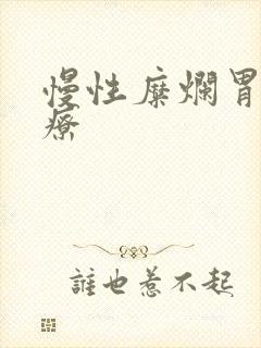 慢性糜烂胃炎治疗